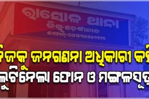 ଜନଗଣନା କରିବା ବାହାନାରେ ଆସିଲା, ବେକରେ ଛୁରୀ ଲଗାଇ ଫୋନ ଓ ମଙ୍ଗଳସୂତ୍ର ନେଇଗଲା ଲୁଟେରା