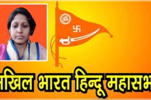 ଅଖିଳ ଭାରତ ହିନ୍ଦୁ ମହାସଭାର ରାଜ୍ୟ ଉପ-ସଭାପତି ହେଲେ ମାଧୁରୀ ବୋଷ 