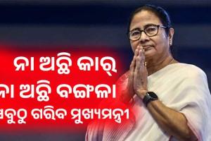 ସମ୍ପତ୍ତି ପାଇଁ ଚର୍ଚ୍ଚାରେ ଦିଦି: ନା ଅଛି କାର୍, ନା ଅଛି ବଙ୍ଗଳା, ସବୁଠୁ ଗରିବ ମୁଖ୍ୟମନ୍ତ୍ରୀ