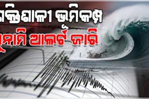 ଭୟଙ୍କର ଭୂକମ୍ପ ଝଟକାରେ ଥରିଲା ଜାପାନ: ୭.୫ ତୀବ୍ରତା ରେକର୍ଡ, ସୁନାମି ଆଲର୍ଟ ଜାରି