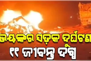 ମିର୍ଜାପୁରରେ ମର୍ମନ୍ତୁଦ ସଡ଼କ ଦୁର୍ଘଟଣା: ଦୁଇ ଟ୍ରକ୍ ମଝିରେ ଚାପିହୋଇଗଲା କାର୍, ୧୧ ମୃତ