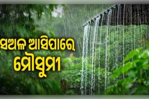 ଏଥର ସଅଳ ଆସିପାରେ ମୌସୁମୀ: ମେ’ ୨୫ ସୁଦ୍ଧା କେରଳ ଛୁଇଁବା ନେଇ ପୂର୍ବାନୁମାନ