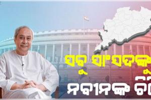 ସୀମା ପୁନଃନିର୍ଦ୍ଧାରଣ ପ୍ରସଙ୍ଗରେ ଓଡ଼ିଶାର ସମସ୍ତ ସାଂସଦଙ୍କୁ ନବୀନଙ୍କ ଚିଠି, 'ଓଡ଼ିଶାର ସ୍ବାର୍ଥ ପାଇଁ ଏକାଠି ହେବାକୁ ଆହ୍ୱାନ'