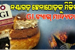 ଖୁବ୍‌ଶୀଘ୍ର ନୟାଗଡ଼ ଛେନାପୋଡ଼କୁ ମିଳିବ GI ଟ୍ୟାଗ୍, ମେ' ଶେଷ ଆଡକୁ ହୋଇପାରେ ବିଧିବଦ୍ଧ ଘୋଷଣା 