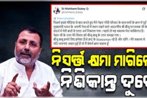 ଶେଷରେ ନିଃସର୍ତ୍ତ କ୍ଷମା ମାଗିଲେ ବିଜେପି ସାଂସଦ ନିଶିକାନ୍ତ ଦୁବେ, ସଫେଇ ଦେଲେ କି 'ମୋ ମନ୍ତବ୍ୟର ଭୁଲ୍‌ ଅର୍ଥ ବାହାର କରାଯାଇଛି'