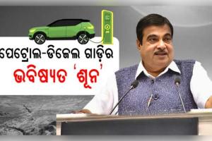 ପେଟ୍ରୋଲ ଓ ଡିଜେଲ ଗାଡ଼ିର ଭବିଷ୍ୟତ ଶୂନ୍: ଅଟୋମୋବାଇଲ କମ୍ପାନୀଗୁଡ଼ିକୁ କେନ୍ଦ୍ରମନ୍ତ୍ରୀ ନୀତିନ ଗଡ଼କରୀଙ୍କ ଚେତାବନୀ