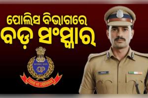 ପୋଲିସ ବିଭାଗରେ ବଡ଼ ସଂସ୍କାର: ଗୋଟିଏ ଥାନାରେ ୩ ବର୍ଷରୁ ଅଧିକ ସମୟ ରହିପାରିବେନି ଅଫିସର