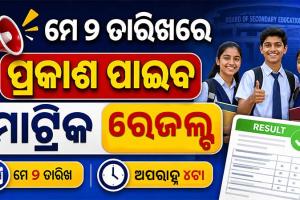ମେ ୨ରେ ପ୍ରକାଶ ପାଇବ ମାଟ୍ରିକ ପରୀକ୍ଷା ରେଜଲ୍ଟ: ଜାଣନ୍ତୁ କେମିତି ଚେକ୍ କରିବେ ରେଜଲ୍ଟ