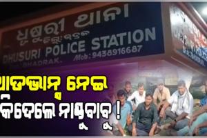 ପୁଣି ବିବାଦରେ ନାଣ୍ଡୁ ବାବୁ ! ଆଡଭାନ୍ସ ନେଇ ଯାତ୍ରା କରୁନଥିବା ଅଭିଯୋଗ କଲେ ପୂଜା କମିଟି ସଦସ୍ୟ