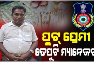 ଗିରଫ ହେଲେ OPHWC ଡେପୁଟି ମ୍ୟାନେଜର ବିଦ୍ୟୁତ ରଞ୍ଜନ ଭୋଳ, ରେଡ୍ ବେଳେ ଘରୁ ମିଳିଥିଲା କେଜିଏରୁ ଉର୍ଦ୍ଧ୍ୱ ସୁନା, ନଗଦ ୪୮ ଲକ୍ଷ ଟଙ୍କା 