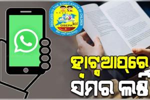 ଖରା ଛୁଟିରେ ପିଲାଙ୍କୁ ସମର ଲର୍ଣ୍ଣିଂ ବ୍ୟବସ୍ଥା, ବାପା-ମା'ଙ୍କ ହ୍ୱାଟ୍ସଆପ୍‌ରେ ଛାତ୍ରଛାତ୍ରୀଙ୍କୁ ଦିଆଯିବ ଆସାଇନ୍‌ମେଣ୍ଟ: ଓସେପା