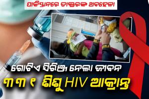 ପାକିସ୍ତାନରେ ଡାକ୍ତରଙ୍କ ସାଂଘାତିକ ଅବହେଳା: ଗୋଟିଏ ସିରିଞ୍ଜ୍ ବ୍ୟବହାର ଯୋଗୁଁ ୩୩୧ ଶିଶୁ HIV ଆକ୍ରାନ୍ତ
