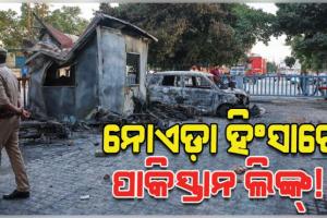 ନୋଏଡ଼ା ଶ୍ରମିକ ଆନ୍ଦୋଳନରେ ପାକିସ୍ତାନ ଲିଙ୍କ୍ ! ସନ୍ଦେହରେ ପୋଲିସର ତଦନ୍ତ ଜାରି