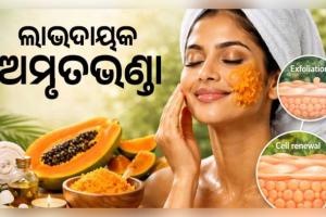 ତ୍ୱଚା ପାଇଁ ଅମୃତଭଣ୍ଡାର ଚମତ୍କାରୀ ଫାଇଦା: ଜାଣନ୍ତୁ ଏହାର ଉପକାରିତା ଓ ବ୍ୟବହାରର ସଠିକ୍ ପ୍ରଣାଳୀ