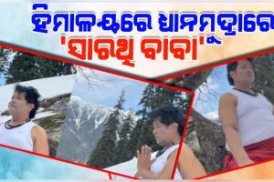 Viral Photo: ହିମାଳୟରେ ତପସ୍ୟା କରୁଛନ୍ତି 'ସାରଥି ବାବା', ସୋସିଆଲ ମିଡିଆରେ ଭାଇରାଲ୍ ହେଉଛି ଫଟୋ...
