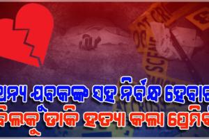 ନିର୍ବନ୍ଧ ପରେ ଯୁବତୀଙ୍କୁ ହତ୍ୟା ଘଟଣା: ଜାମସେଦପୁରରୁ ଅଭିଯୁକ୍ତ ପ୍ରେମିକକୁ ଗିରଫ କଲା ପୋଲିସ
