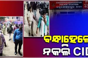 ନିଜକୁ CID ପରିଚୟ ଦେଇ ବିଭିନ୍ନ ଶିକ୍ଷାନୁଷ୍ଠାନ ଓ ବ୍ୟବସାୟୀଙ୍କୁ ଲୁଟୁଥିଲେ, ୮ ଜଣଙ୍କୁ ଗିରଫ କଲା ପୋଲିସ 