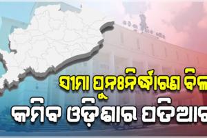 ଓଡ଼ିଆ ଅସ୍ମିତାକୁ ଧକ୍କା: ଓଡ଼ିଶାର ପ୍ରତିଷ୍ଠା ଓ ପତିଆରାକୁ ହ୍ରାସ ପାଇଁ ଷଡ଼ଯନ୍ତ୍ର ଆରମ୍ଭ 