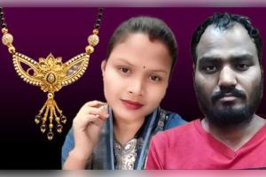 ଛତିଶଗଡ଼ର ରାୟଗଡ଼ରେ ଚାଞ୍ଚଲ୍ୟ: ଲିଭ୍-ଇନ୍ ପାର୍ଟନରକୁ ମଙ୍ଗଳସୂତ୍ରରେ ତଣ୍ଟିଚିପି ହତ୍ୟା କଲା ପ୍ରେମିକ