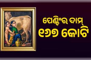 ଇତିହାସ ରଚିଲା ରାଜା ରବି ବର୍ମାଙ୍କ ପେଣ୍ଟିଂ 'ଯଶୋଦା ଏବଂ କୃଷ୍ଣ', ୧୬୭.୨୦ କୋଟି ଟଙ୍କାରେ ହେଲା ନିଲାମ