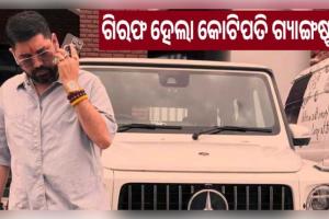 ଦୁବାଇରେ ଗିରଫ ହେଲା କୋଟିପତି ଗ୍ୟାଙ୍ଗଷ୍ଟର ରାଓ ଇନ୍ଦ୍ରଜିତ, ଭାରତ ଆଣିବାକୁ ପ୍ରସ୍ତୁତି କରୁଛି ହରିୟାଣା ଏସଟିଏଫ୍