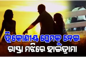 ତ୍ରିକୋଣୀୟ ପ୍ରେମକୁ ନେଇ ରାସ୍ତା ମଝିରେ ହାଟନାଟ; ପୁଅର ମୁହଁକୁ ଝିଅ ଛେପ ପକାଇବା ପରେ ସାଙ୍ଘାତିକ ଝଗଡା