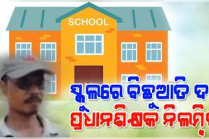 ସ୍କୁଲରେ ଛାତ୍ରଙ୍କ ପ୍ୟାଣ୍ଟରେ ବିଛୁଆତି ପୁରାଇ ଦେବା ଘଟଣା: ପ୍ରଧାନଶିକ୍ଷକଙ୍କୁ ଚାକିରିରୁ ନିଲମ୍ବିତ କଲେ ବିଇଓ 