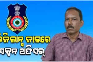 ଭିଜିଲାନ୍ସ ଜାଲରେ ଝାରସୁଗୁଡ଼ା ଜିଲ୍ଲା ମୁଖ୍ୟ ହସ୍ପିଟାଲର ସେକ୍ସନ ଅଫିସର୍, ୨୫୦୦ ଟଙ୍କା ଲାଞ୍ଚ ନେଇ ଧରାପଡ଼ିଲେ