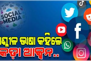 ସୋସିଆଲ୍‌ ମିଡିଆରେ ଅଶ୍ଳୀଳ ଭାଷା ପ୍ରୟୋଗ କଲେ ହେବ କଡ଼ା ଆକ୍ସନ, ଲାଗିବ ଅପରାଧ ଆକ୍ଟ