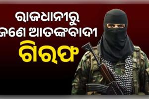 ରାଜଧାନୀରେ ଆତଙ୍କବାଦୀ ଲିଙ୍କ୍ ସନ୍ଦେହ: ଭୁବନେଶ୍ୱରର ୟୁନିଟ୍-୬ ଅଞ୍ଚଳରୁ ସନ୍ଦିଗ୍ଧ ଗିରଫ