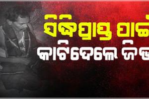 ମହାବୀର ଆଶ୍ରମରେ ଅଭାବନୀୟ ଘଟଣା: ସିଦ୍ଧିପ୍ରାପ୍ତ ପାଇଁ ଜିଭ କାଟିଲେ ତାନ୍ତ୍ରିକ