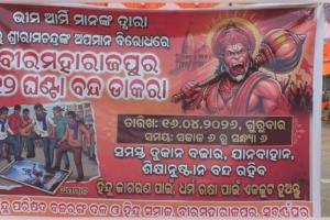 ଆଜି ୧୨ ଘଣ୍ଟିଆ ବୀରମହାରାଜପୁର ବନ୍ଦ, ପ୍ରଭୁ ଶ୍ରୀରାମଙ୍କ ଫୋଟୋକୁ ଅପମାନ ଅଭିଯୋଗ