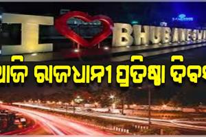 ଆଜି ମନ୍ଦିରମାଳନୀ ଭୁବନେଶ୍ବରର ପ୍ରତିଷ୍ଠା ଦିବସ; ବଦଳିଛି ସହରର ରୂପରେଖ, ବଦଳିଛି ପରିବେଶ