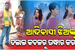 ଚାକିରି ଲୋଭ ଦେଖାଇ ଆଦିବାସୀ ଯୁବତୀଙ୍କୁ ଦିଲ୍ଲୀରେ ବିକ୍ରି; ୫ ବର୍ଷ ପରେ ଘରକୁ ଯୋଗାଯୋଗ କଲେ