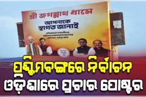 ପଶ୍ଚିମବଙ୍ଗ ନିର୍ବାଚନ ପ୍ରେମରେ ଓଡ଼ିଆ ଅସ୍ମିତାକୁ ରାସ୍ତାକୁ ଫିଙ୍ଗି ଦେଲେ ରାଜ୍ୟ ସରକାର 