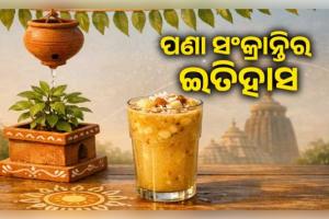 ଏପ୍ରିଲ ୧୪ରେ କାହିଁକି ପାଳନ କରାଯାଏ ଓଡ଼ିଆ ନବବର୍ଷ? ଜାଣନ୍ତୁ ପଣା ସଂକ୍ରାନ୍ତିର ଇତିହାସ ଓ ମହତ୍ତ୍ୱ