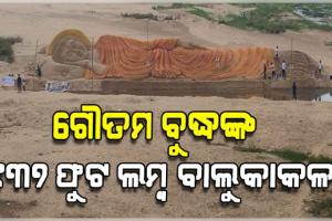 ଦୟାନଦୀ କୂଳରେ ଶାନ୍ତିର ପ୍ରତୀକ ଭଗବାନ ଗୌତମ ବୁଦ୍ଧଙ୍କ ବିରାଟକାୟ ବାଲୁକାକଳା