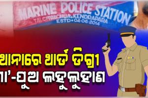 ଥାନା ଭିତରେ ପୁଲିସ୍‌ର ଥାର୍ଡ ଡିଗ୍ରୀ: ମହିଳାଙ୍କୁ ଅର୍ଦ୍ଧ ଉଲଗ୍ନ କରି ମାଡ଼, ପୁଅକୁ ପାଇଖାନା ଭିତରେ ପୂରାଇ...