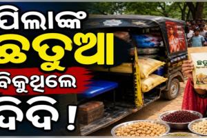 ଶିଶୁଙ୍କ ଚାଉଳ ଓ ଛତୁଆ ବିକୁଥିଲେ ଅଙ୍ଗନବାଡ଼ି ଦିଦି, ଅଟୋ ସହ ରାସନ ସାମଗ୍ରୀ ଜବତ କଲେ ଗ୍ରାମବାସୀ