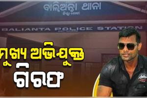 ବାଲିଅନ୍ତା ସୌମ୍ୟ ହତ୍ୟା ଘଟଣା: ମୁଖ୍ୟ ଅଭିଯୁକ୍ତ ବିନୋଦ ବେହେରାକୁ ଗିରଫ କଲା କ୍ରାଇମବ୍ରାଞ୍ଚ