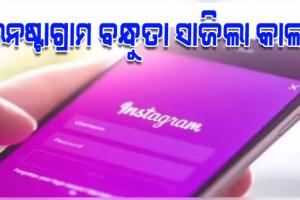 ଇନଷ୍ଟାଗ୍ରାମରେ ବନ୍ଧୁ ହେବା ସାଜିଲା କାଳ: ଯୁବତୀଙ୍କ ଅଶ୍ଳୀଳ ଫଟୋ ଭାଇରାଲ କରି ବ୍ଲାକମେଲ୍ ଅଭିଯୋଗ