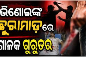 ପାରିବାରିକ କଳହ: ଭିଣୋଇଙ୍କ ଛୁରାମାଡ଼ରେ ଶଳା ଗୁରୁତର, ଏମକେସିଜିରେ ଚାଲିଛି ଚିକିତ୍ସା