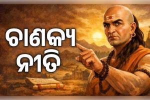 ଚାଣକ୍ୟ ନୀତି: ନିଜର ଆତ୍ମସମ୍ମାନ ଓ ସୁରକ୍ଷା ପାଇଁ କାହିଁକି ଆବଶ୍ୟକ କଠୋରତା? ଜାଣନ୍ତୁ ଆଚାର୍ଯ୍ୟଙ୍କ ମତ