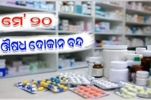 ଆସନ୍ତାକାଲି ସବୁ ଔଷଧ ଦୋକାନ ବନ୍ଦ: ଜରୁରୀ ଔଷଧ ଯୋଗାଣ ନିଶ୍ଚିତ କରିବାକୁ ରାଜ୍ୟ ସରକାରଙ୍କ କଡ଼ା ନିର୍ଦ୍ଦେଶ