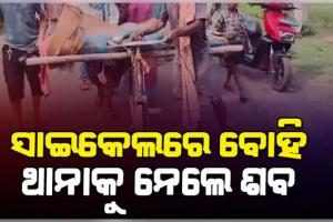 ଜମିବାଡ଼ି ବିବାଦକୁ ନେଇ ଦୁଇ ପରିବାର ମଧ୍ୟରେ ଗଣ୍ଡଗୋଳରୁ ହତ୍ୟାକାଣ୍ଡ: ନ୍ୟାୟ ଦାବିରେ ସାଇକେଲରେ ୧୫କି.ମି ବୁହାହେଲା ମୃତଦେହ