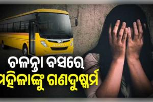  ପୁଣି ଦିଲ୍ଲୀରେ ଚଳନ୍ତା ବସରେ ମହିଳାଙ୍କୁ ଗଣଦୁଷ୍କର୍ମ; ବସ୍ ଜବତ, ଡ୍ରାଇଭର ଓ କଣ୍ଡକ୍ଟର ଗିରଫ