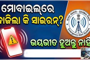 ଆପଣଙ୍କ ମୋବାଇଲ୍ ଫୋନରେ ହଠାତ୍ ବାଜିଲା କି ସାଇରନ୍? ଭୟଭୀତ ହୁଅନ୍ତୁ ନାହିଁ, ଏଥିପାଇଁ ବାଜିଲା ଏହି ଏମର୍ଜେନ୍ସି ଆଲର୍ଟ...