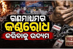 ସତ୍ୟ ଖବର ପ୍ରକାଶ କରିବାରୁ ସାମ୍ବାଦିକଙ୍କ ନାମରେ ମିଥ୍ୟା ମାମଲା, ଦୈନିକ ସକାଳ ଖବର କାଗଜ ପୋଡ଼ି 