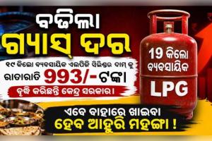 ବିଶ୍ୱ ଇନ୍ଧନ ସଙ୍କଟ: ଦେଶରେ ୯୯୩ ଟଙ୍କା ମହଙ୍ଗା ହେଲା କମର୍ସିଆଲ୍ LPG ଗ୍ୟାସ୍ ସିଲିଣ୍ଡର