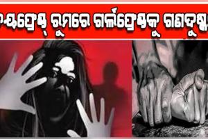 ରାଜଧାନୀରେ ଲଜ୍ଜା: ବୟଫ୍ରେଣ୍ଡ୍ ରୁମରେ ଗର୍ଲଫ୍ରେଣ୍ଡକୁ ଗଣଦୁଷ୍କର୍ମ ଅଭିଯୋଗ, ୪ ଗିରଫ